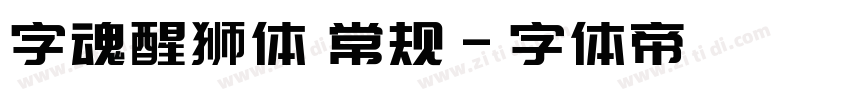 字魂醒狮体 常规字体转换